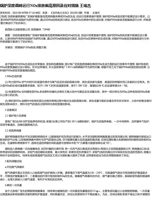 锅炉深度调峰运行NOx排放偏高原因及应对措施王瑞杰