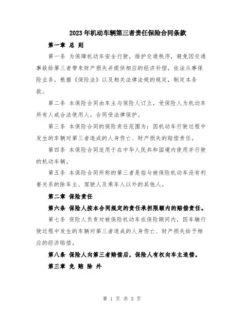 2023年机动车辆第三者责任保险合同条款