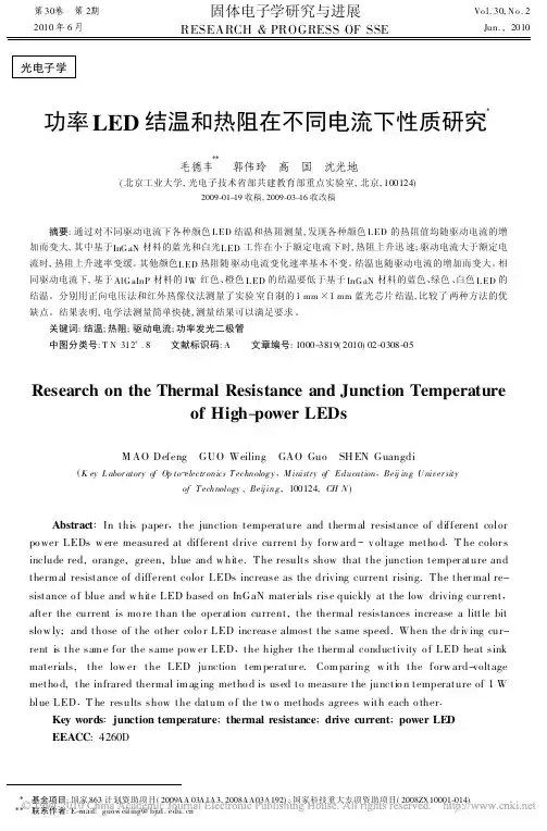 功率LED结温和热阻在不同电流下性质研究
