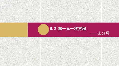 5.2 解一元一次方程(去分母) 课件 (共18张PPT)-人教版数学七年级上册