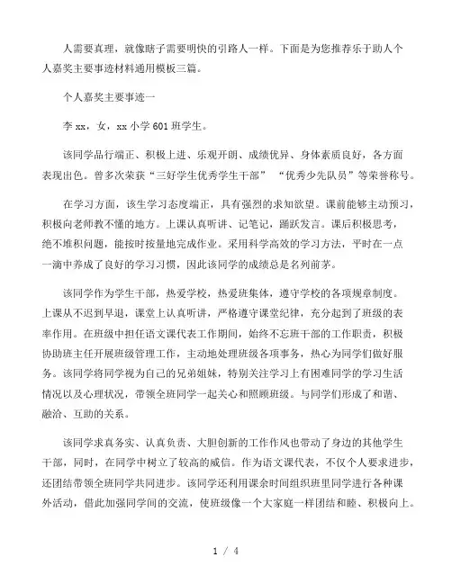乐于助人个人嘉奖主要事迹材料通用模板三篇