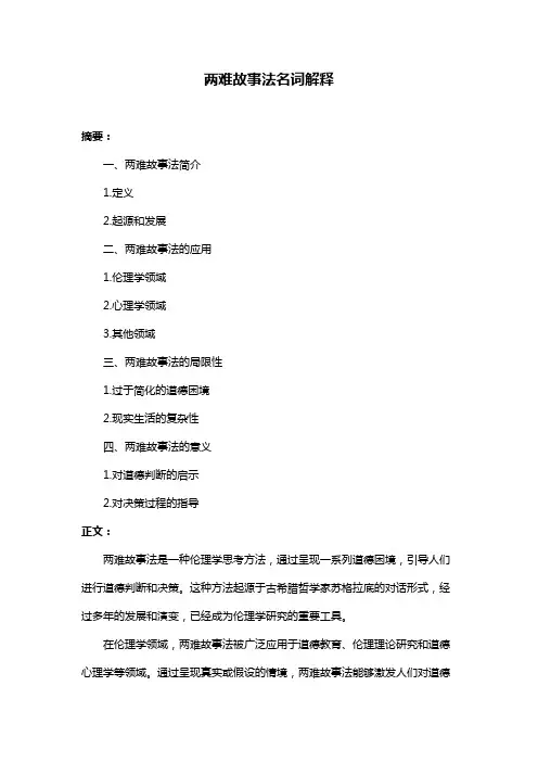 两难故事法名词解释