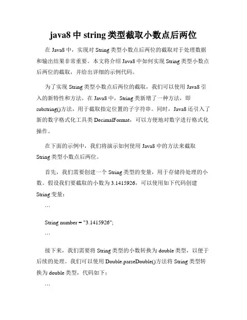 java8中string类型截取小数点后两位