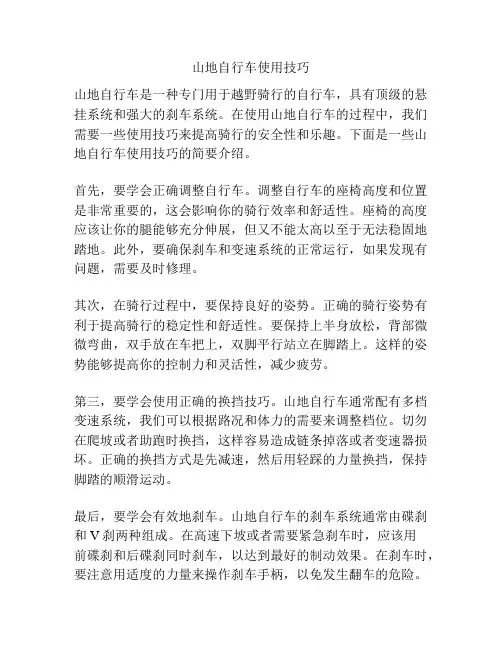 山地自行车使用技巧