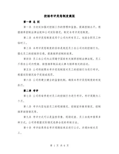 控烟考评奖惩制度模版(3篇)