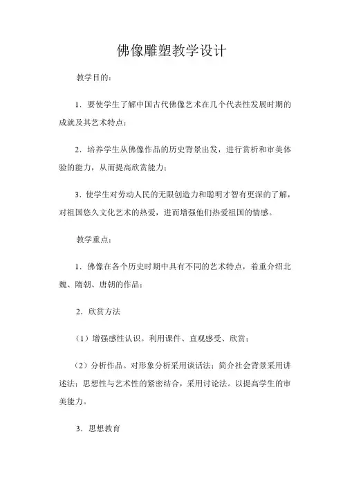 佛教雕塑教学设计