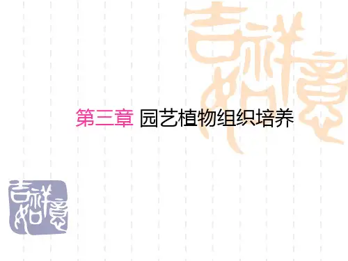 第三章 园艺植物组织培养