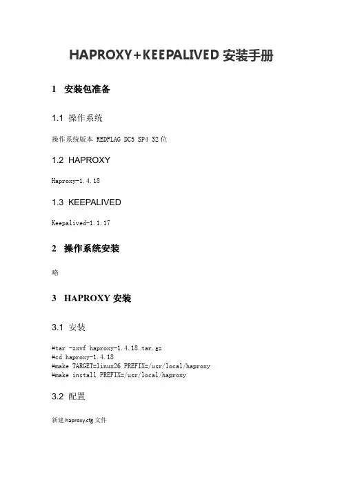 HAPROXY+KEEPALIVED安装配置手册