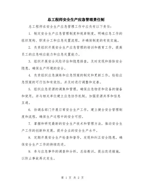 总工程师安全生产应急管理责任制