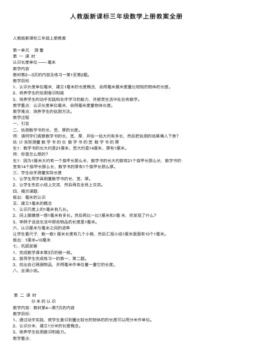 人教版新课标三年级数学上册教案全册