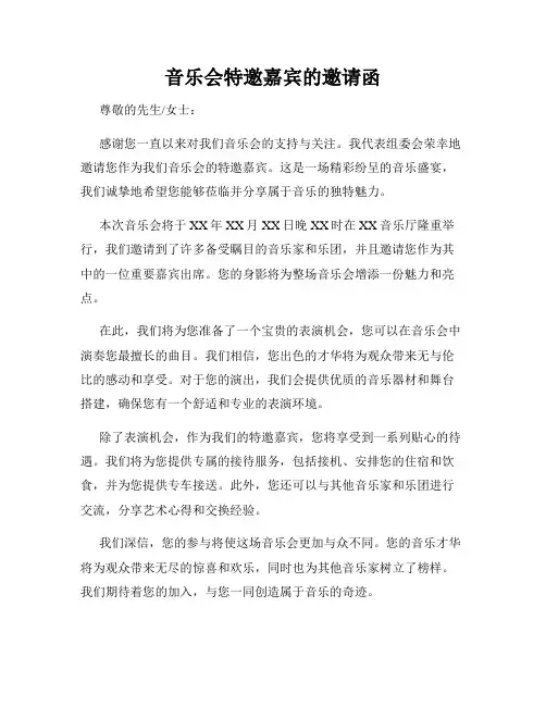 音乐会特邀嘉宾的邀请函
