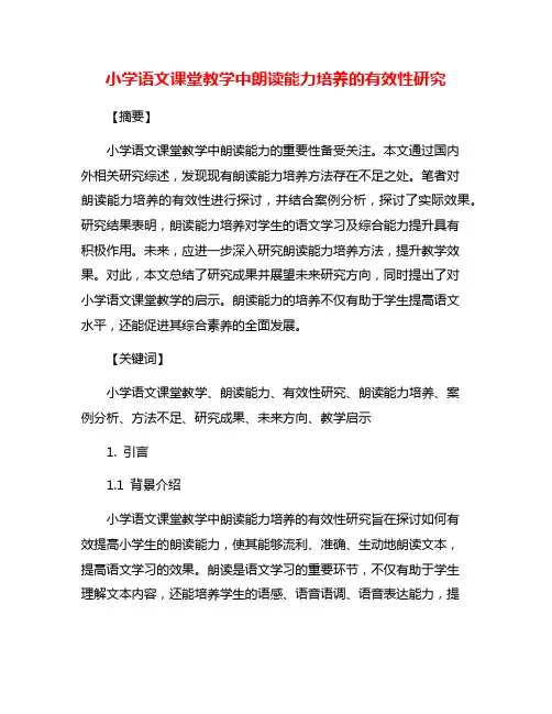 小学语文课堂教学中朗读能力培养的有效性研究