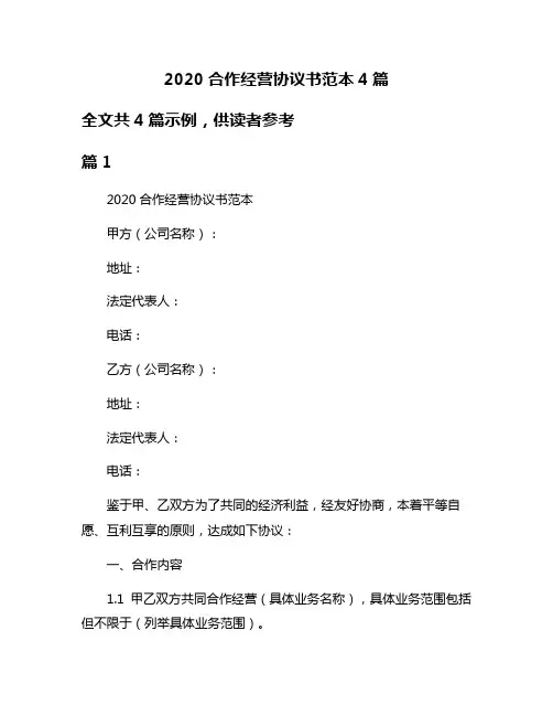 2020合作经营协议书范本4篇