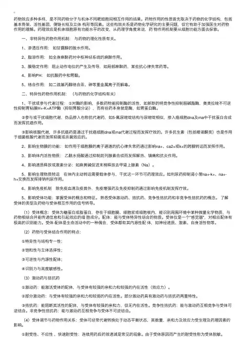 药理学笔记：药效学－药物作用机制