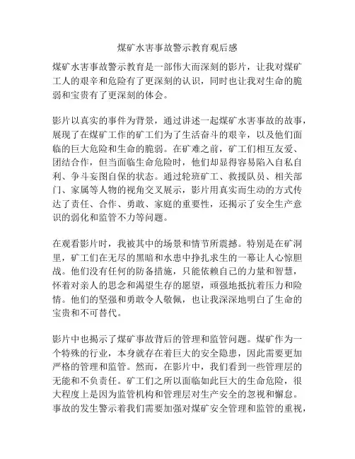 煤矿水害事故警示教育观后感