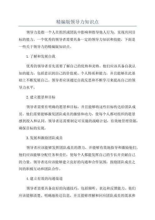 精编版领导力知识点