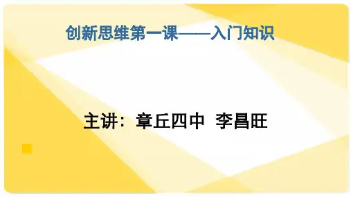 创新思维第一课：入门知识