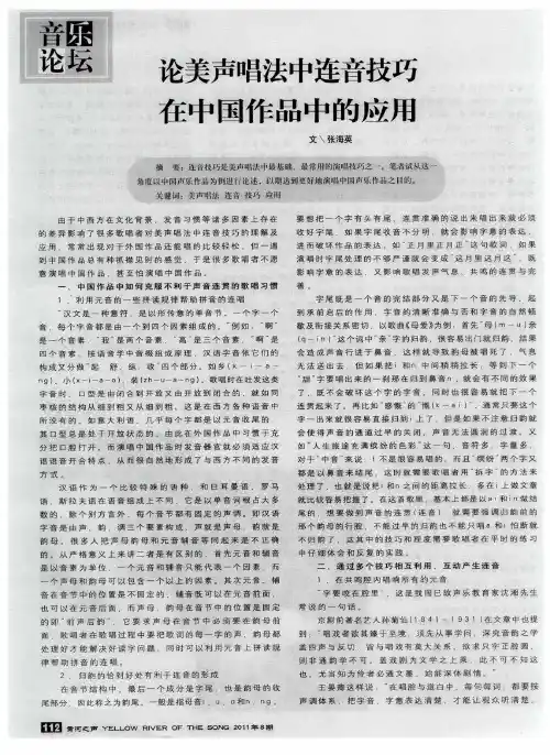 论美声唱法中连音技巧在中国作品中的应用