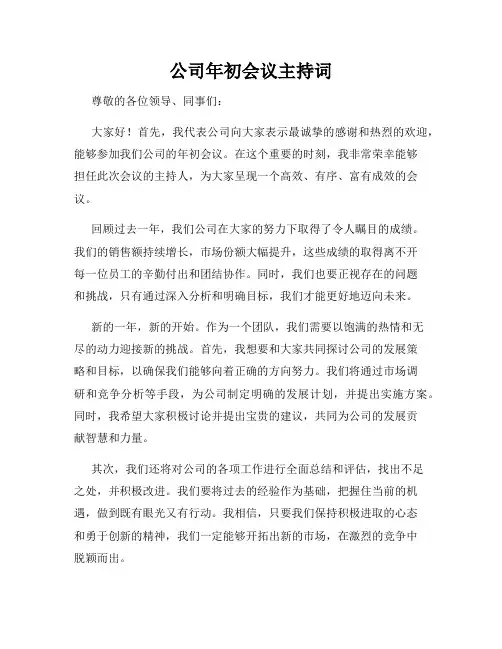 公司年初会议主持词