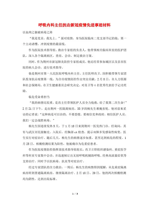 呼吸内科主任抗击新冠疫情先进事迹材料