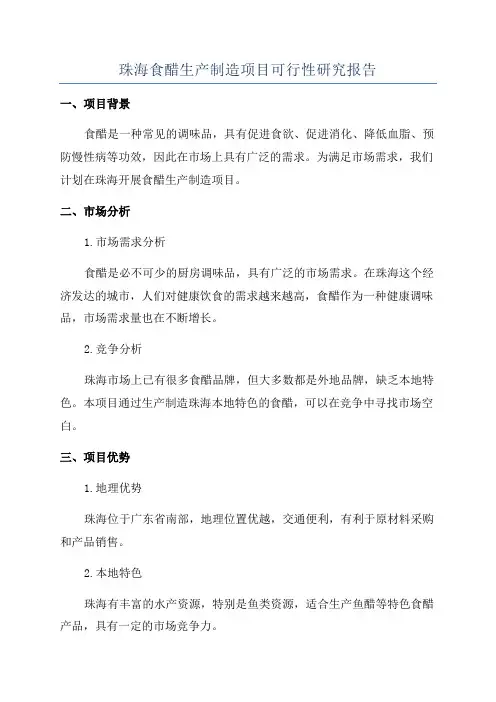 珠海食醋生产制造项目可行性研究报告