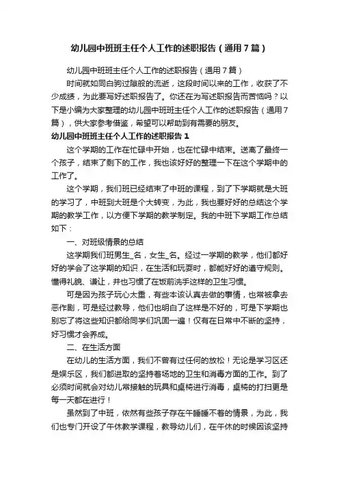 幼儿园中班班主任个人工作的述职报告（通用7篇）