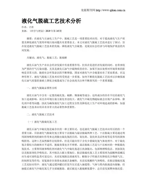 液化气脱硫工艺技术分析