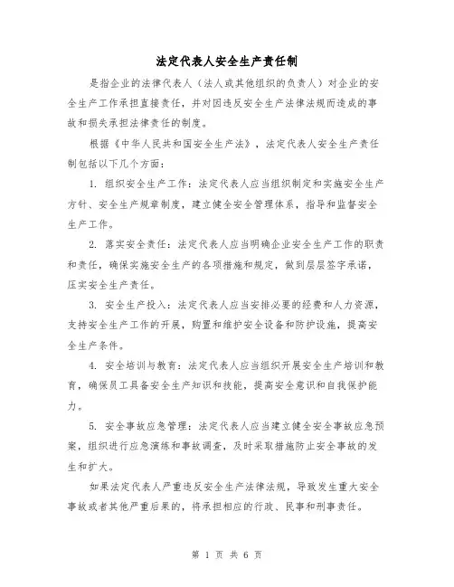 法定代表人安全生产责任制(3篇)