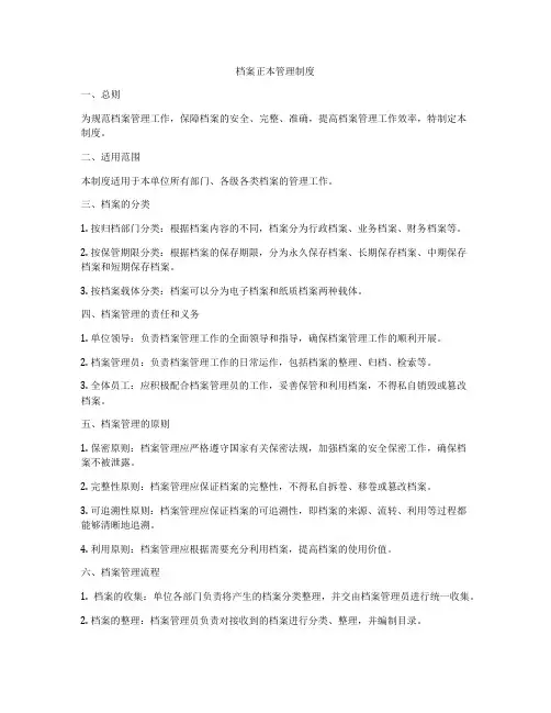 档案正本管理制度