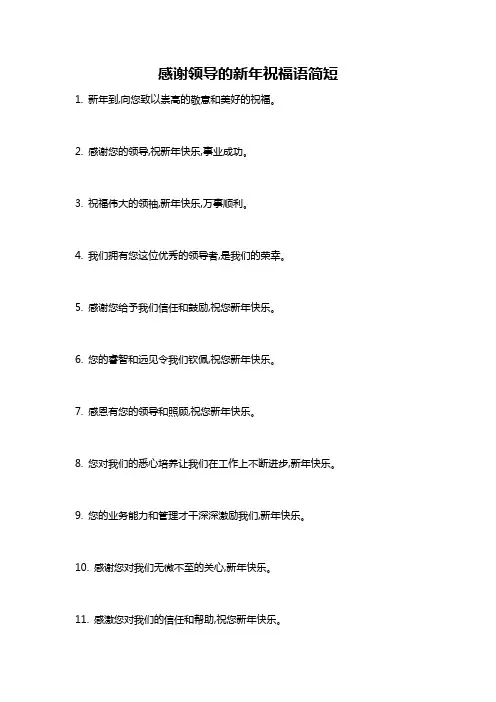 感谢领导的新年祝福语简短