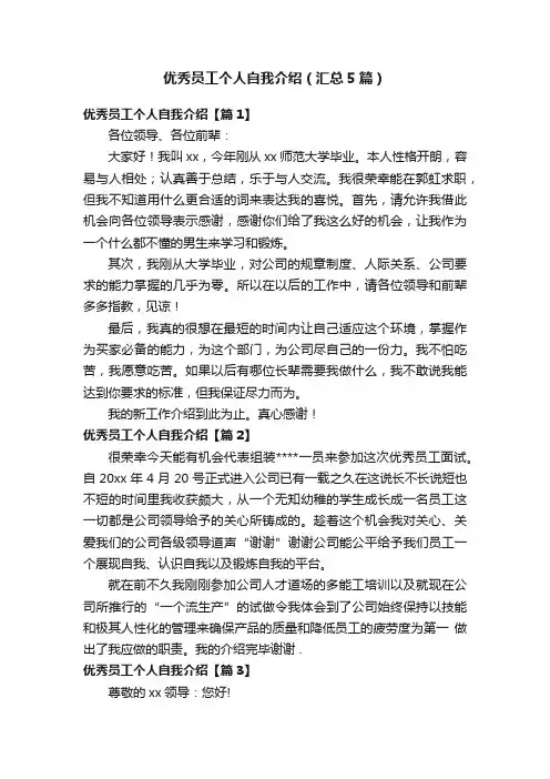 优秀员工个人自我介绍（汇总5篇）