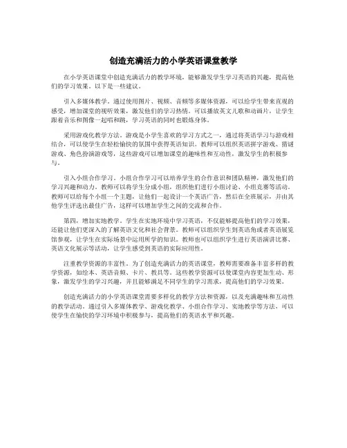 创造充满活力的小学英语课堂教学