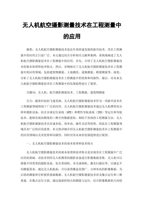 无人机航空摄影测量技术在工程测量中的应用