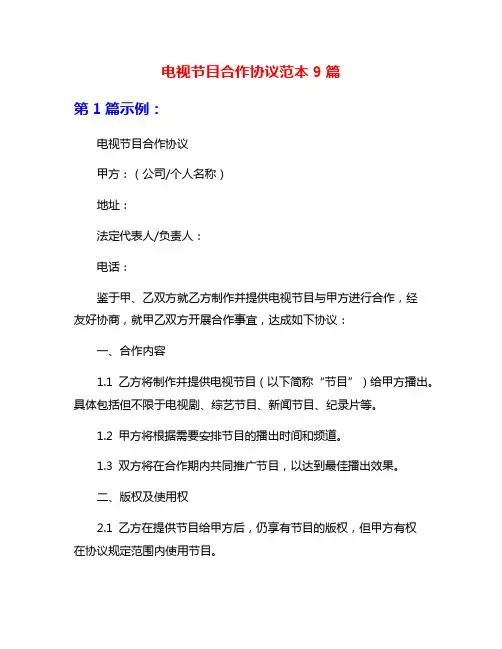 电视节目合作协议范本9篇