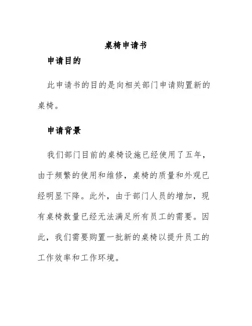 桌椅申请书