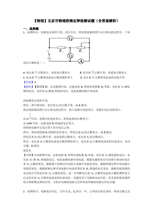 【物理】北京市物理欧姆定律检测试题(含答案解析)