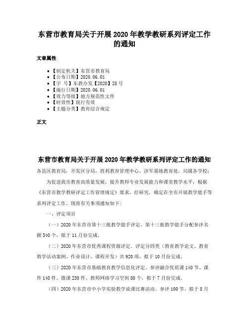 东营市教育局关于开展2020年教学教研系列评定工作的通知