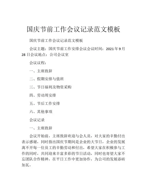 国庆节前工作会议记录范文模板