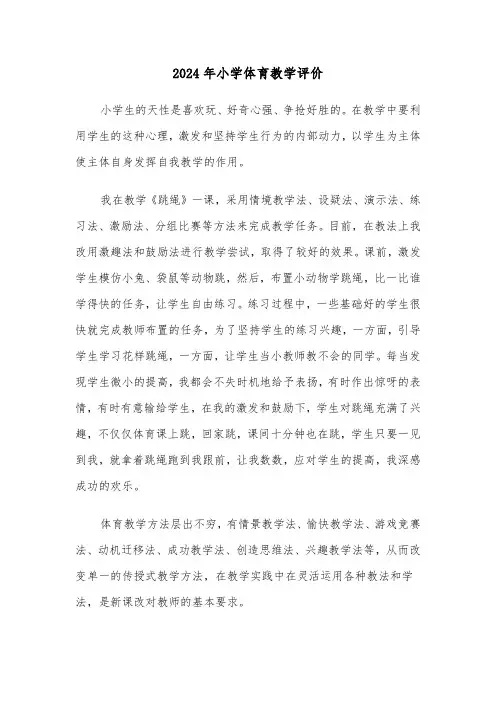 2024年小学体育教学评价（3篇）