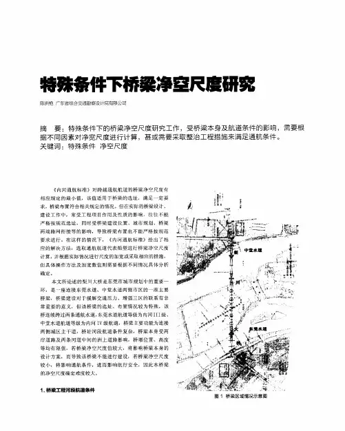 特殊条件下桥梁净空尺度研究
