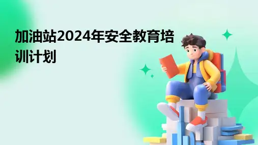 加油站2024年安全教育培训计划