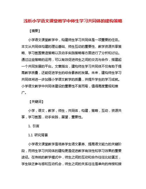 浅析小学语文课堂教学中师生学习共同体的建构策略