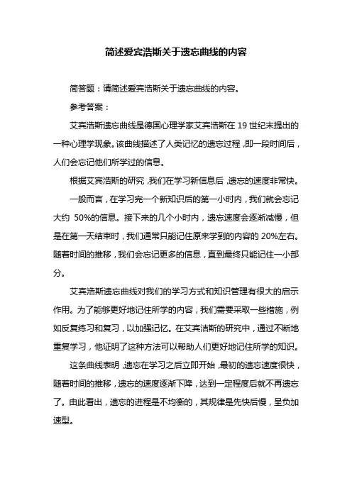 简述爱宾浩斯关于遗忘曲线的内容