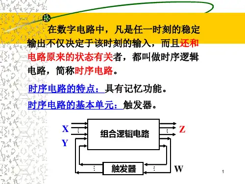 时序逻辑电路-触发器