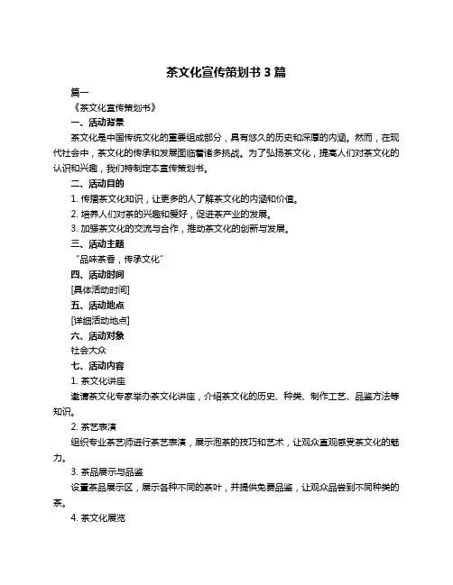 茶文化宣传策划书3篇