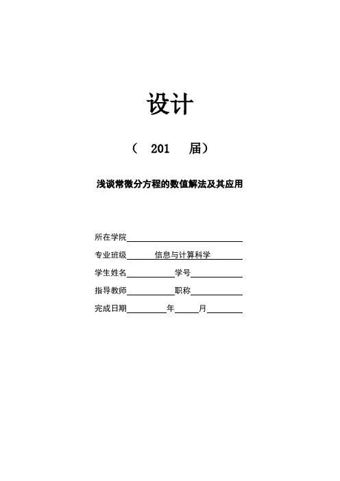 浅谈常微分方程的数值解法及其应用[含论文、综述、开题-可编辑]