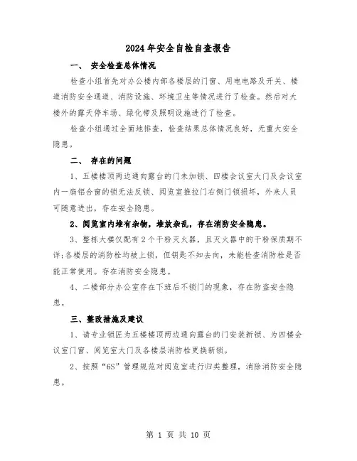 2024年安全自检自查报告（四篇）
