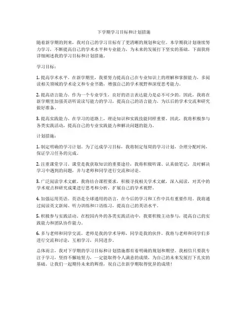 下学期学习目标和计划措施
