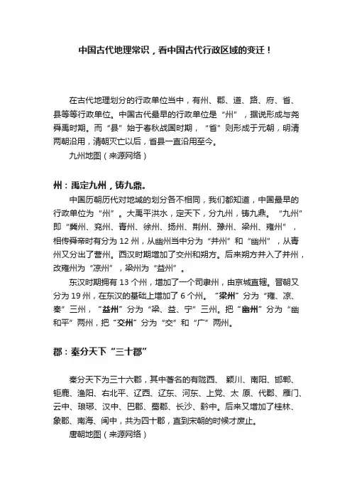 中国古代地理常识，看中国古代行政区域的变迁！