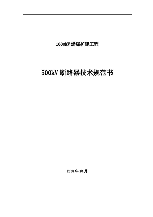 500KV断路器及附属设备技术规范书